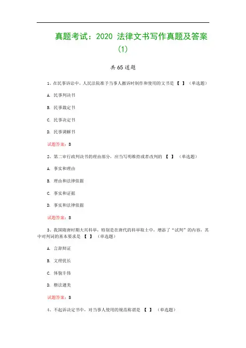 真题考试：2020 法律文书写作真题及答案(1)
