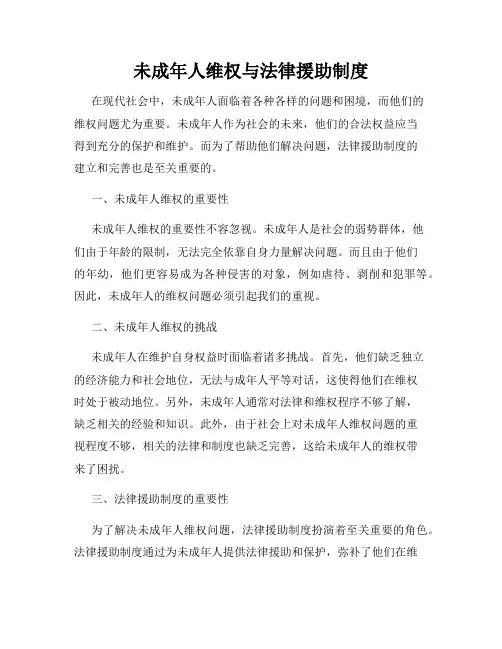 未成年人维权与法律援助制度