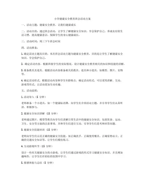 小学健康安全教育班会活动方案