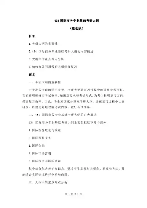 434国际商务专业基础考研大纲