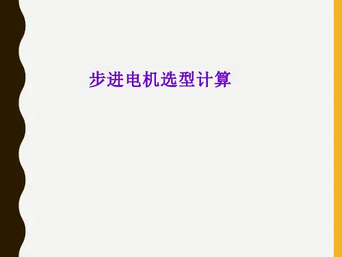 非标设备设计之步进电机选型计算