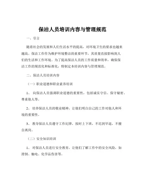 保洁人员培训内容与管理规范