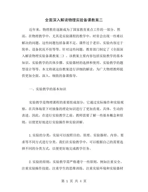 全面深入解读物理实验备课教案二