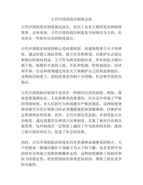 古代中国的政治制度总结