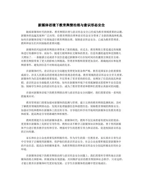 新媒体语境下教育舆情治理与意识形态安全