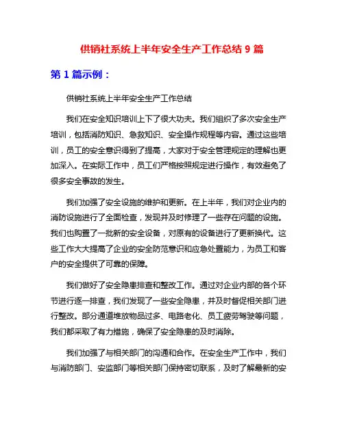 供销社系统上半年安全生产工作总结9篇