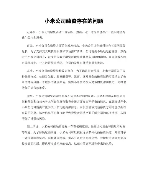 小米公司融资存在的问题