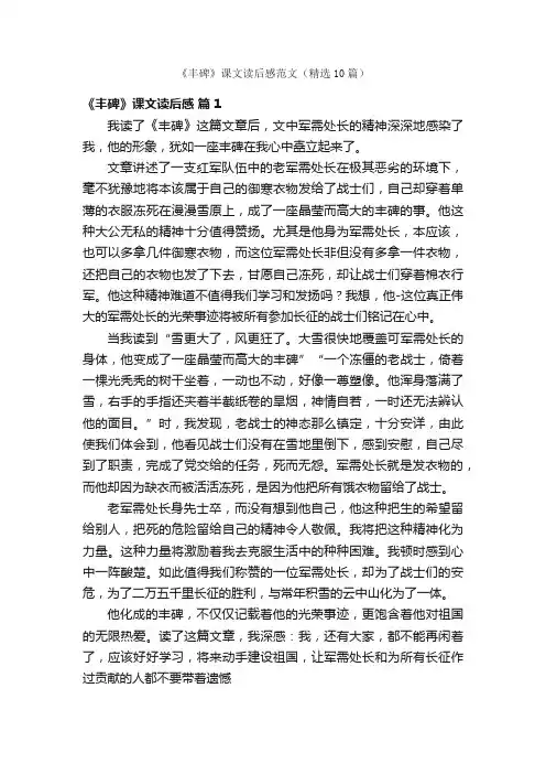 《丰碑》课文读后感范文（精选10篇）