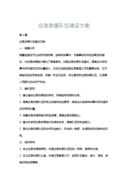 应急救援队伍建设方案