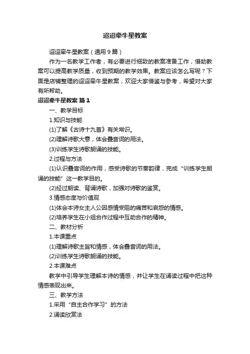 迢迢牵牛星教案