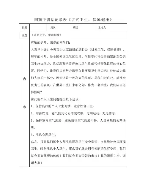 国旗下讲话记录表《讲究卫生保障健康》