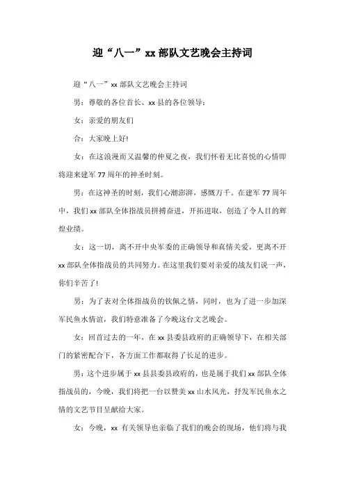 迎“八一”xx部队文艺晚会主持词
