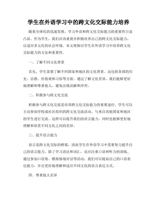 学生在外语学习中的跨文化交际能力培养