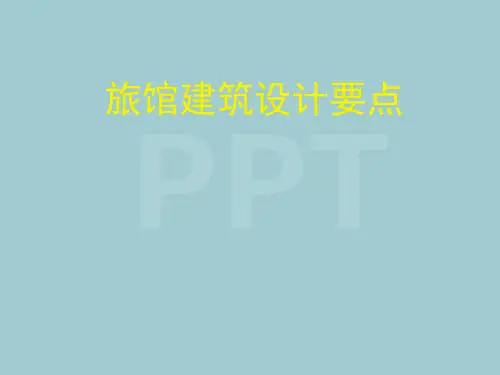 旅馆建筑设计要点概述