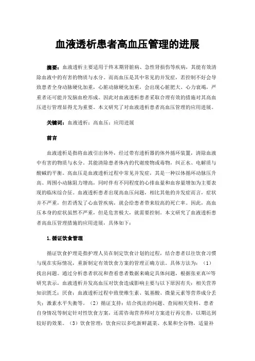血液透析患者高血压管理的进展