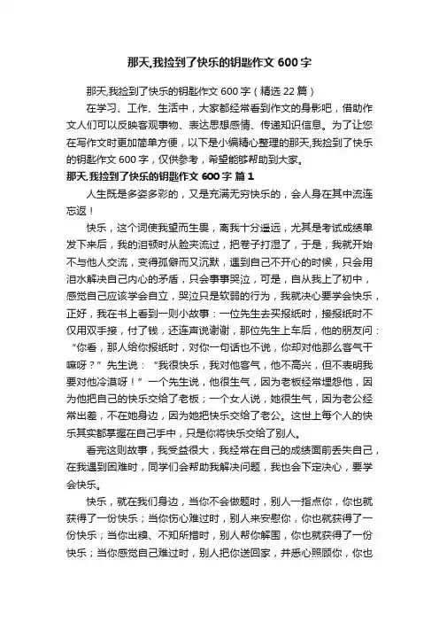 那天,我捡到了快乐的钥匙作文600字（精选22篇）
