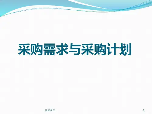 全版采购需求和采购计划.ppt