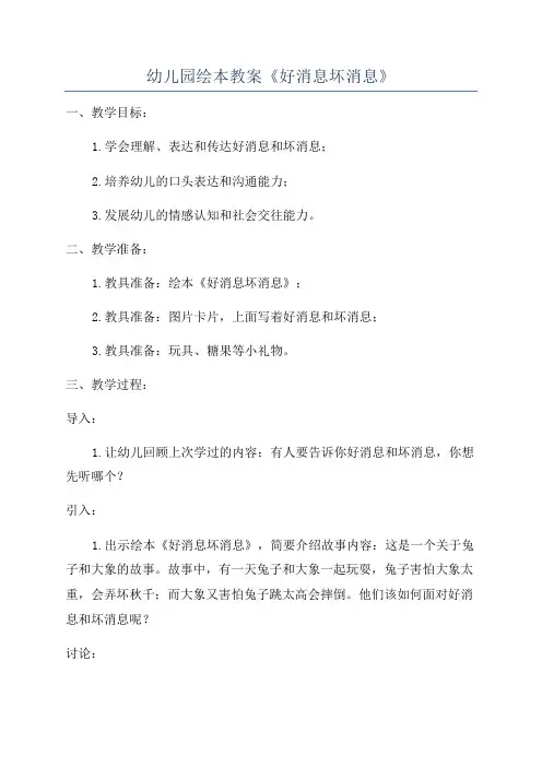 幼儿园绘本教案《好消息坏消息》