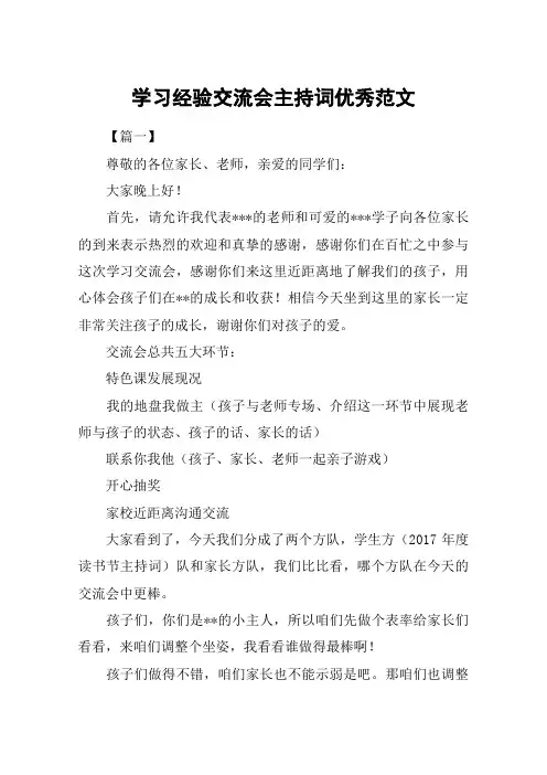 学习经验交流会主持词优秀范文