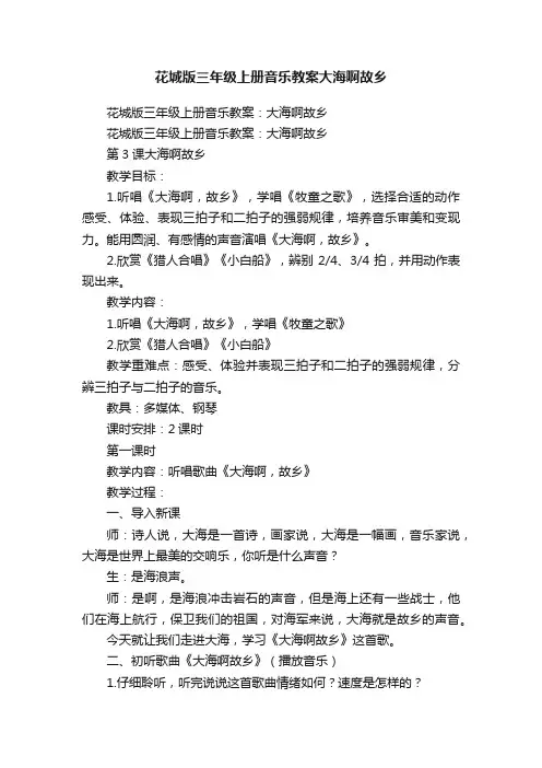 花城版三年级上册音乐教案大海啊故乡