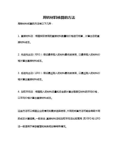 周转材料核算的方法