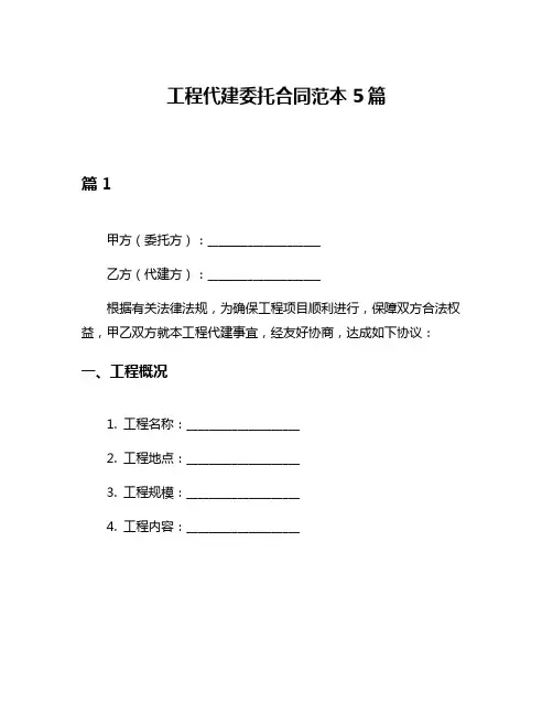 工程代建委托合同范本5篇