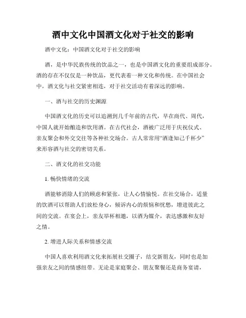 酒中文化中国酒文化对于社交的影响