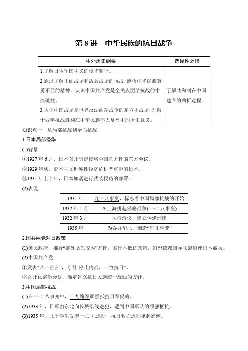 第8讲中华民族的抗日战争高三历史一轮复习选必融合通史体例讲练学案(新教材中国近现代史部分)