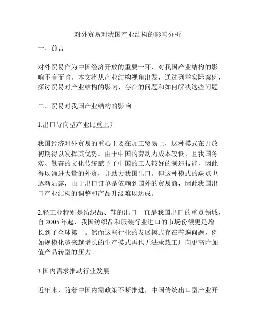 对外贸易对我国产业结构的影响分析