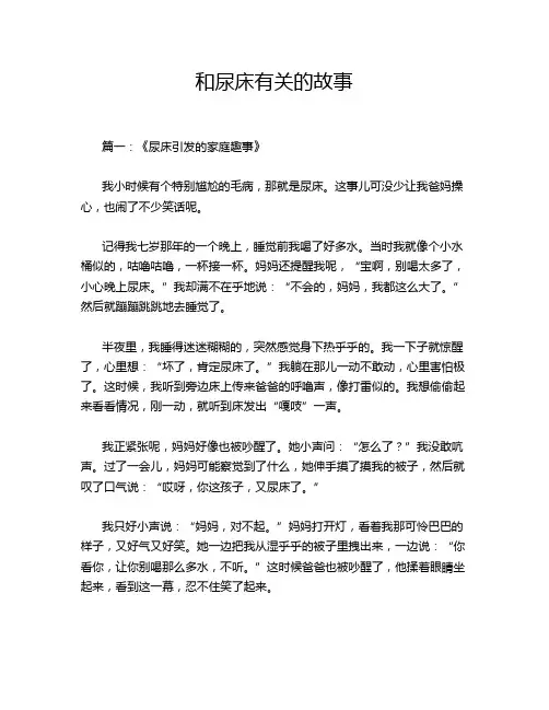 和尿床有关的故事