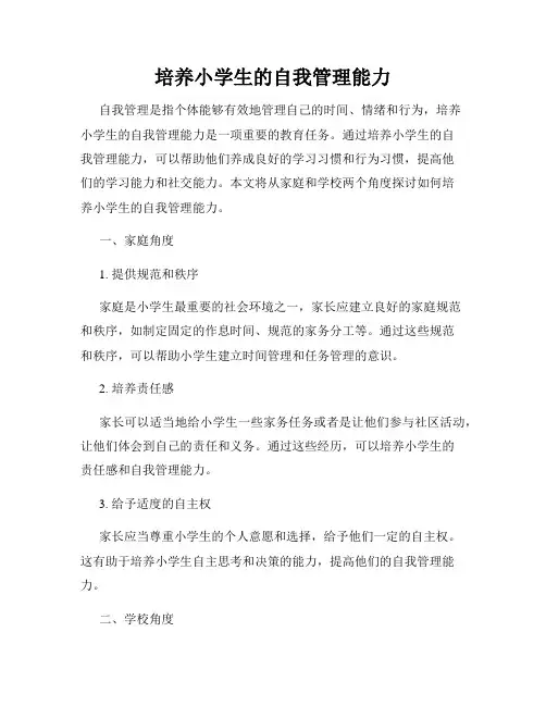 培养小学生的自我管理能力