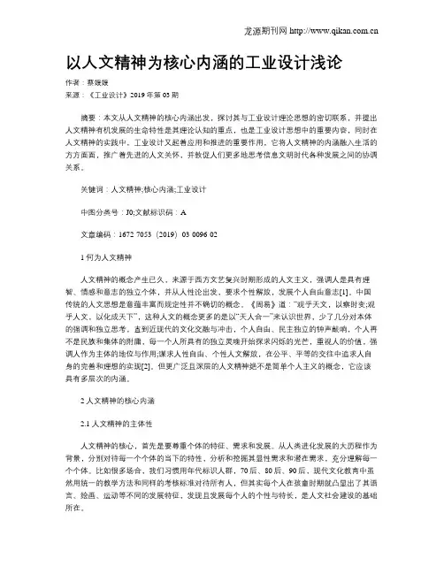 以人文精神为核心内涵的工业设计浅论