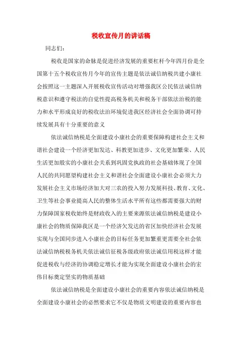税收宣传月的讲话稿