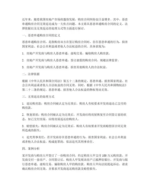 恶意串通购房合同无效返还