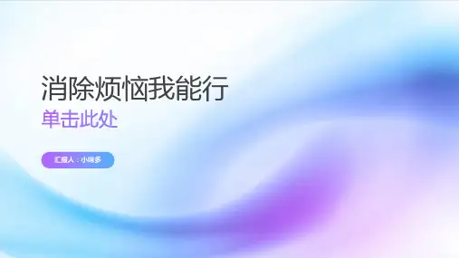 《消除烦恼我能行》的主题班会