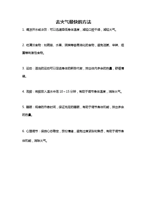 去火气最快的方法