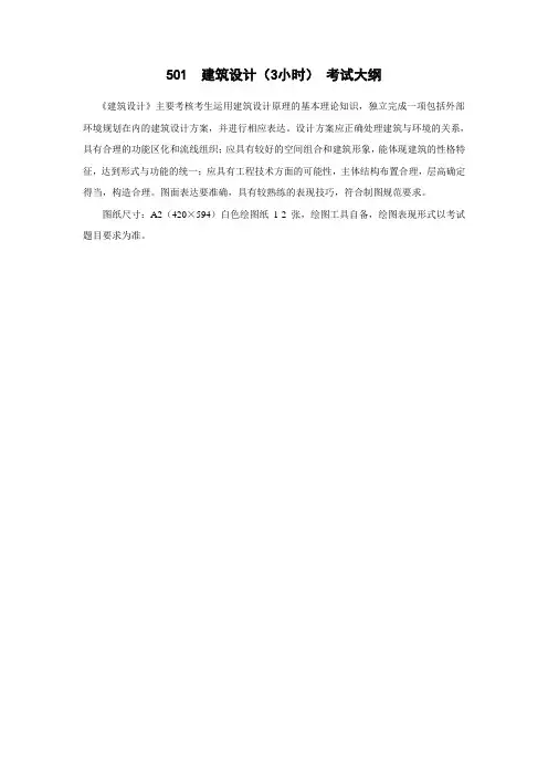 青岛理工大学2024年硕士研究生考试(初试)自命题科目考试大纲 501 建筑设计(3小时)