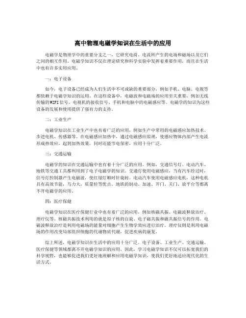 高中物理电磁学知识在生活中的应用