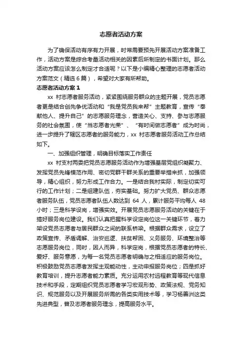 志愿者活动方案范文（精选6篇）