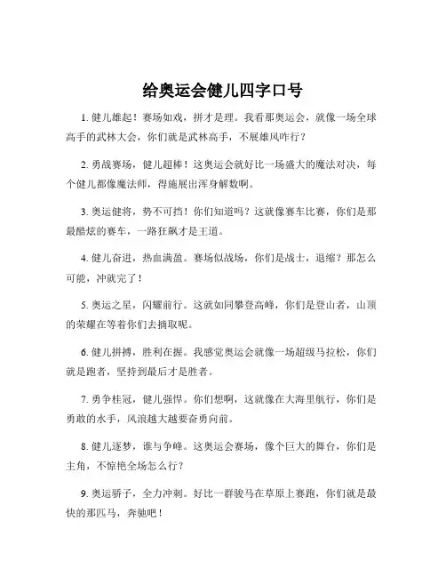 给奥运会健儿四字口号