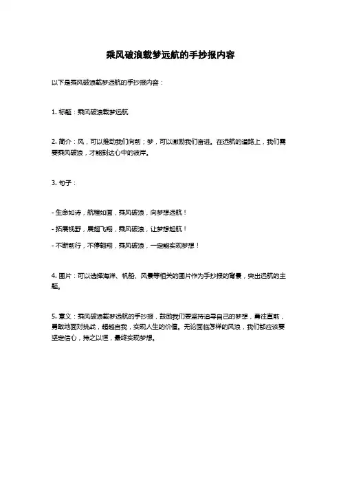乘风破浪载梦远航的手抄报内容