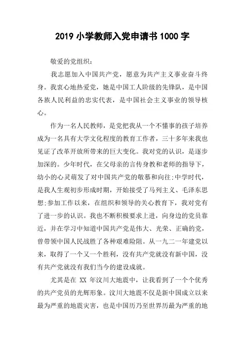 2019小学教师入党申请书1000字