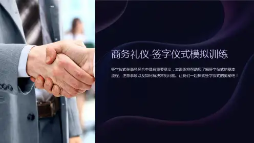 商务礼仪-签字仪式模拟训练