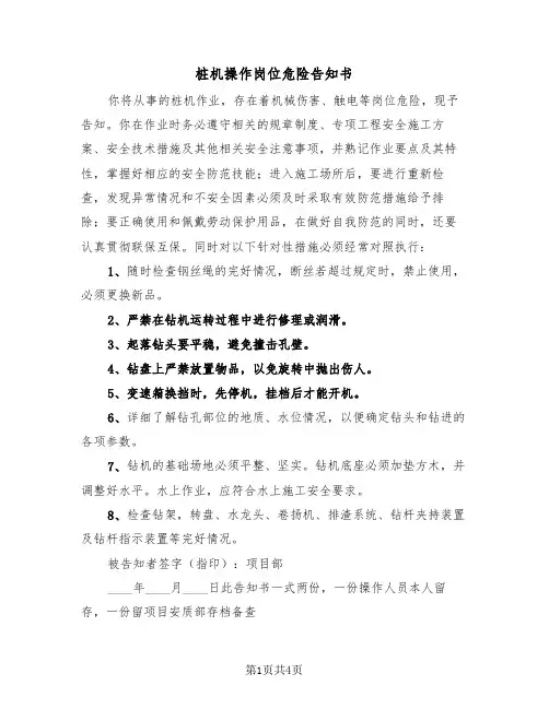 桩机操作岗位危险告知书（二篇）