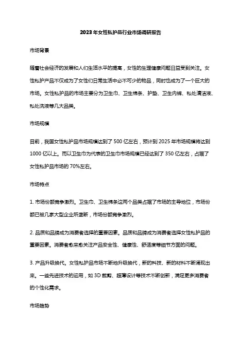 2023年女性私护品行业市场调研报告