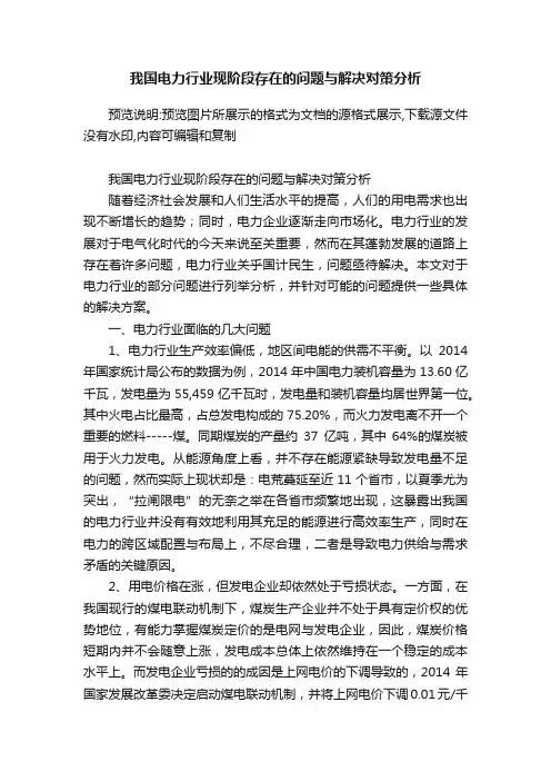 我国电力行业现阶段存在的问题与解决对策分析