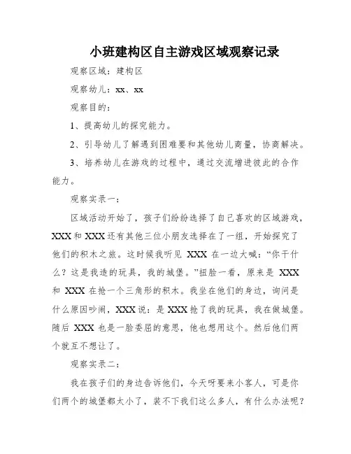 小班建构区自主游戏区域观察记录