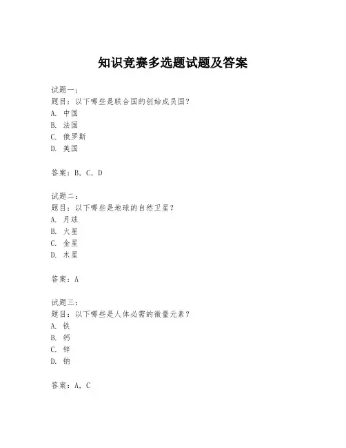 知识竞赛多选题试题及答案