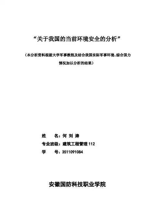 我国安全环境分析(军事理论)