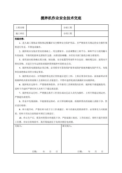 搅拌机作业安全技术交底